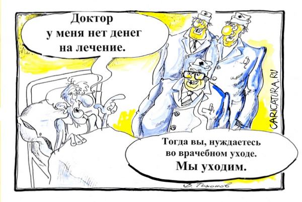 Карикатура "Врачебный уход", Владимир Тихонов