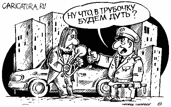 Карикатура "ГАИ-1", Георгий Тимофеев