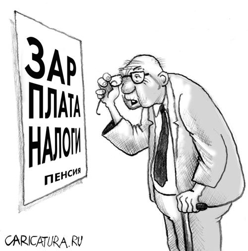 Карикатура "...И где тут моя пенсия?", Александр Столяров