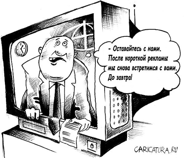 Карикатура "Рекламная пауза", Александр Столяров