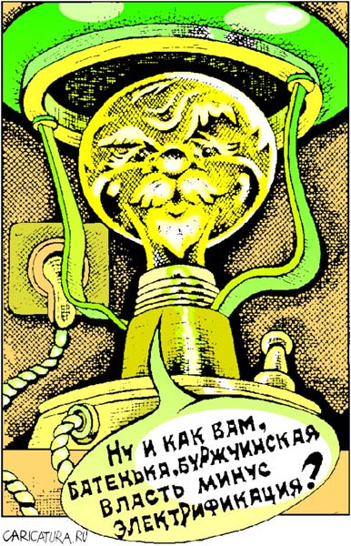 Карикатура "К октябрю. Лампа", Петр Тягунов