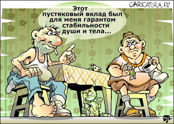 Карикатура "Крах фонда", Петр Тягунов