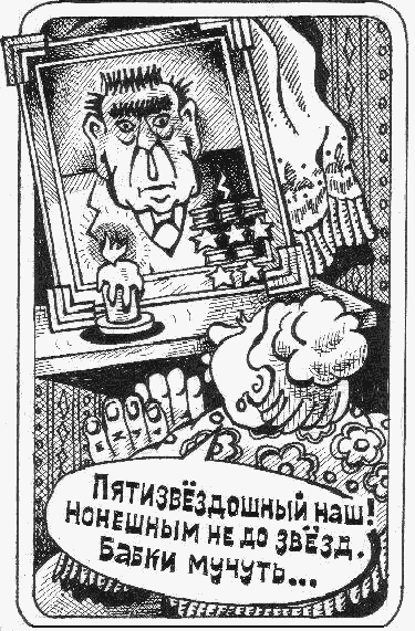 Карикатура "Молитва", Петр Тягунов