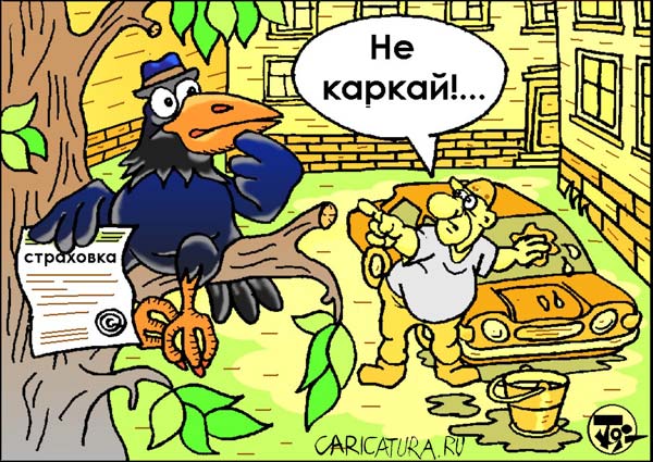 Карикатура "Очень застраховано: Не каркай!", Петр Тягунов