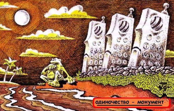 Карикатура "Одиночество - монумент", Петр Тягунов