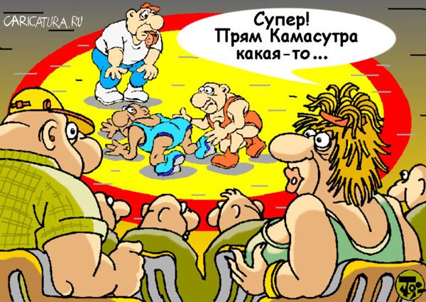 Карикатура "Олимпиада 2004: Борьба греко-римская", Петр Тягунов