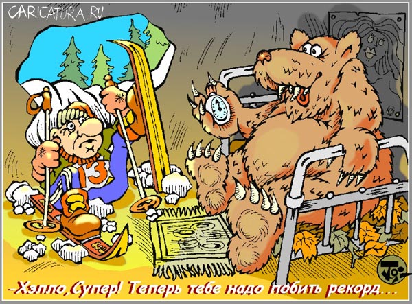Карикатура "Зимний спорт: Экстра-стимул", Петр Тягунов