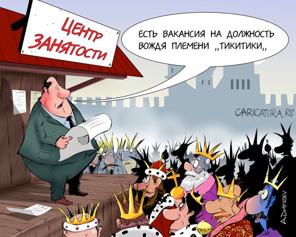 Карикатура "Центр занятости", Анатолий Дмитриев