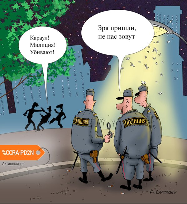 Карикатура "Караул, милиция!", Анатолий Дмитриев