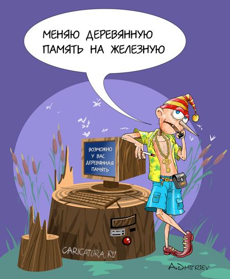 Карикатура "Меняю память", Анатолий Дмитриев