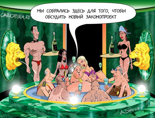 Карикатура "Новый законопроект", Анатолий Дмитриев