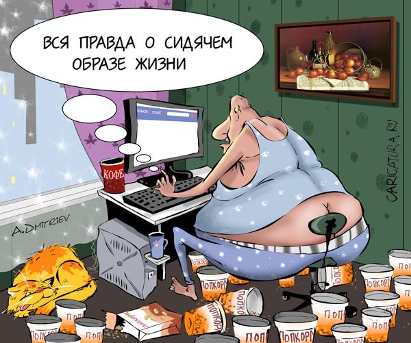 Карикатура "Образ жизни", Анатолий Дмитриев