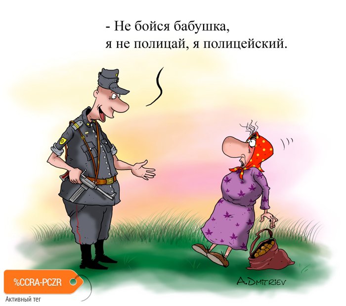 Карикатура "Полиция", Анатолий Дмитриев