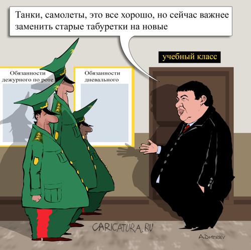 Карикатура "Реформа в армии", Анатолий Дмитриев
