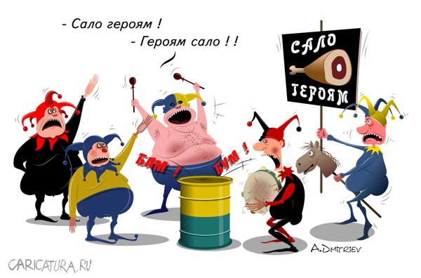 Карикатура "Сало героям!", Анатолий Дмитриев