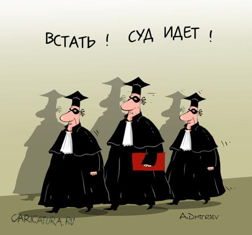 Карикатура "Суд идет", Анатолий Дмитриев