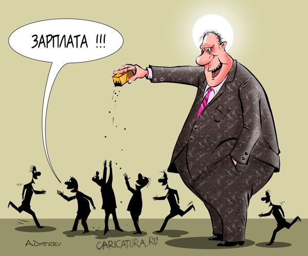 Карикатура "Зарплата", Анатолий Дмитриев