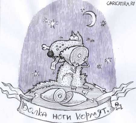 Карикатура "Волка ноги кормят", Александр Трофимов
