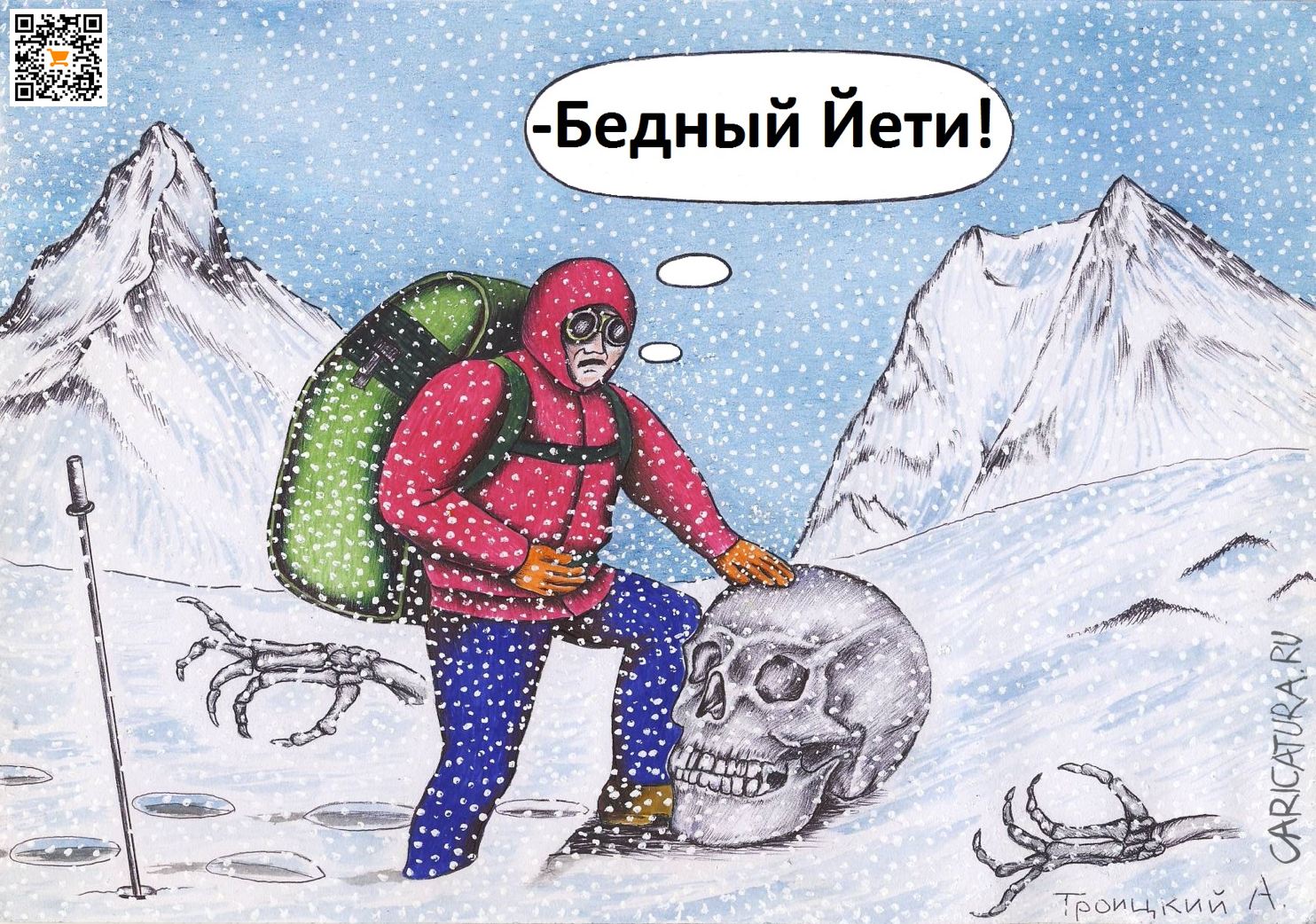 Карикатура "Бедный Йети", Александр Троицкий