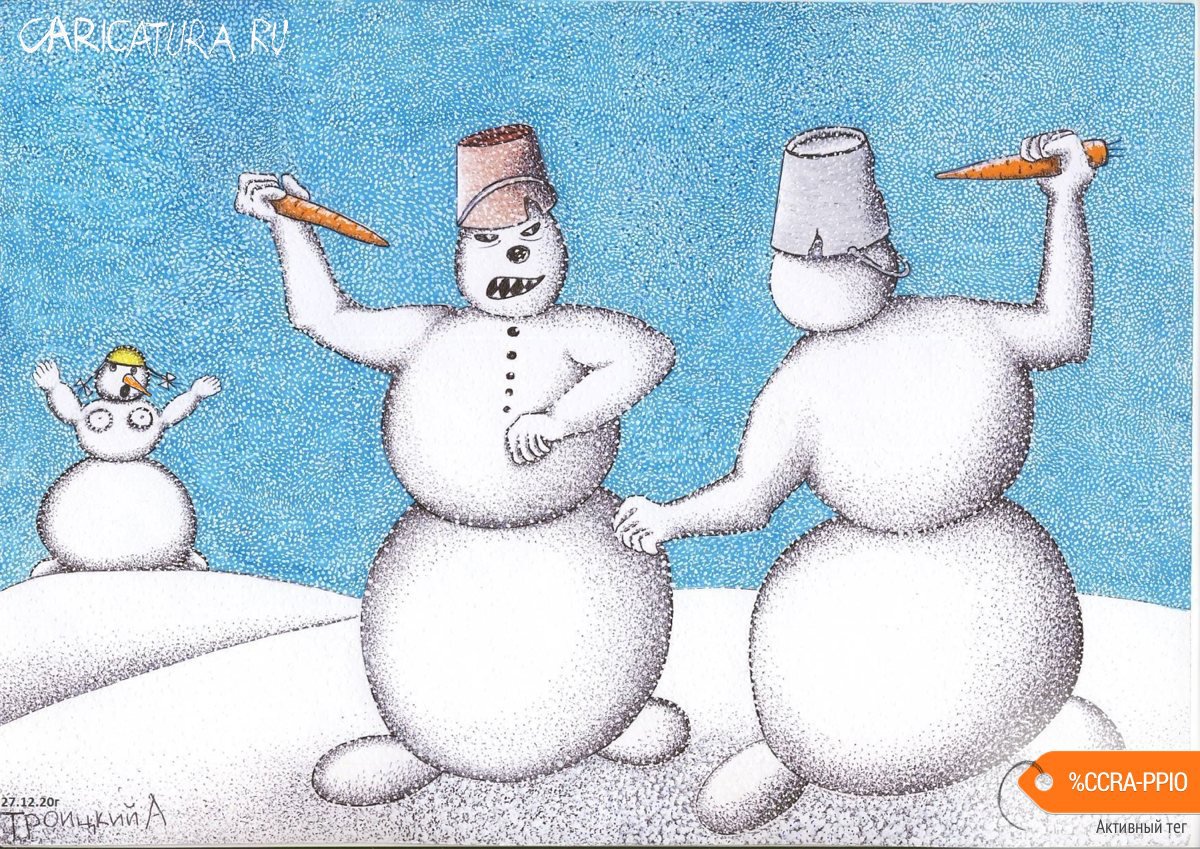 Карикатура "Бой за любовь-морковь", Александр Троицкий