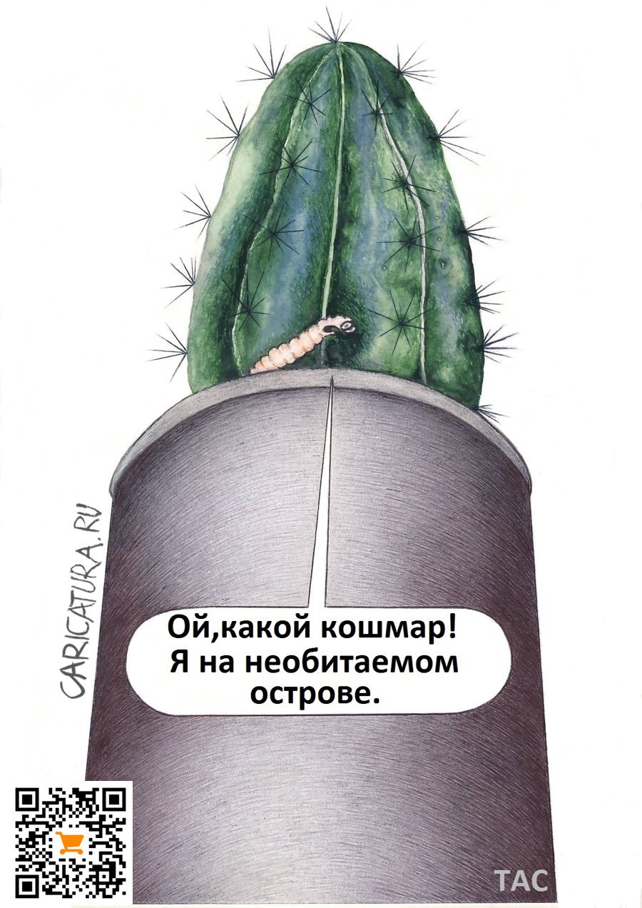 Карикатура "Червячок на острове", Александр Троицкий