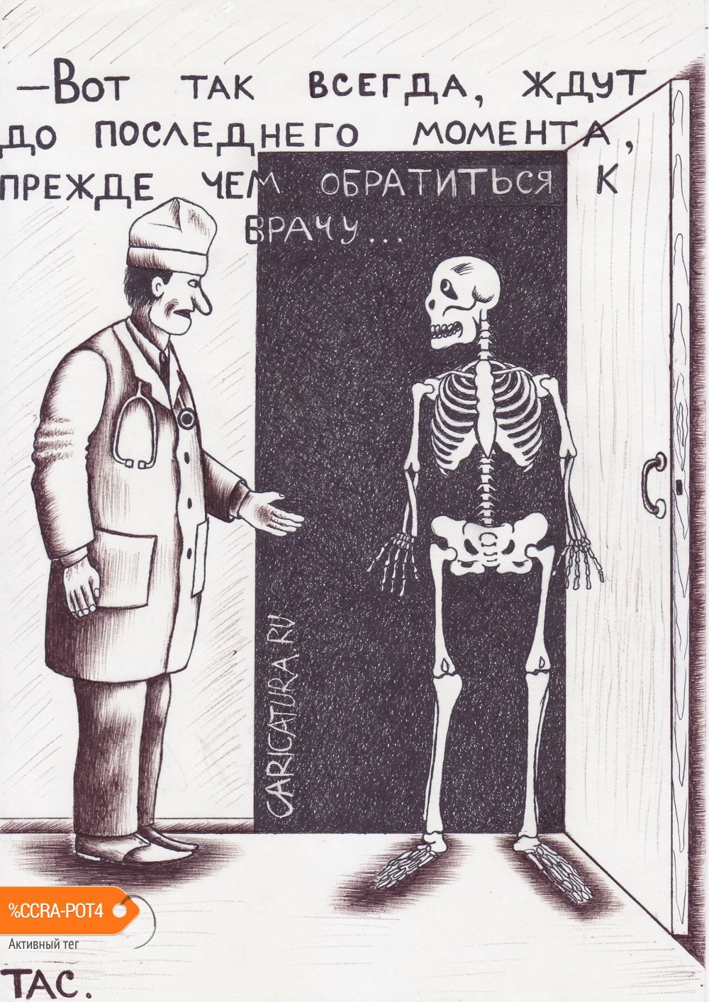 Карикатура "До последнего", Александр Троицкий