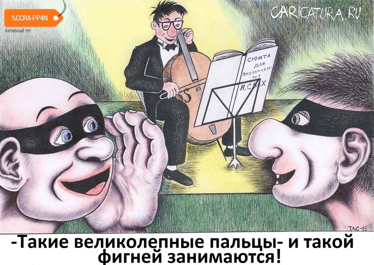 Карикатура "Фигня", Александр Троицкий