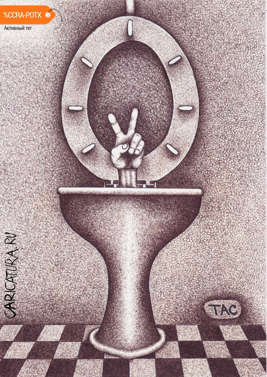 Карикатура "Главное - вовремя смыться!", Александр Троицкий
