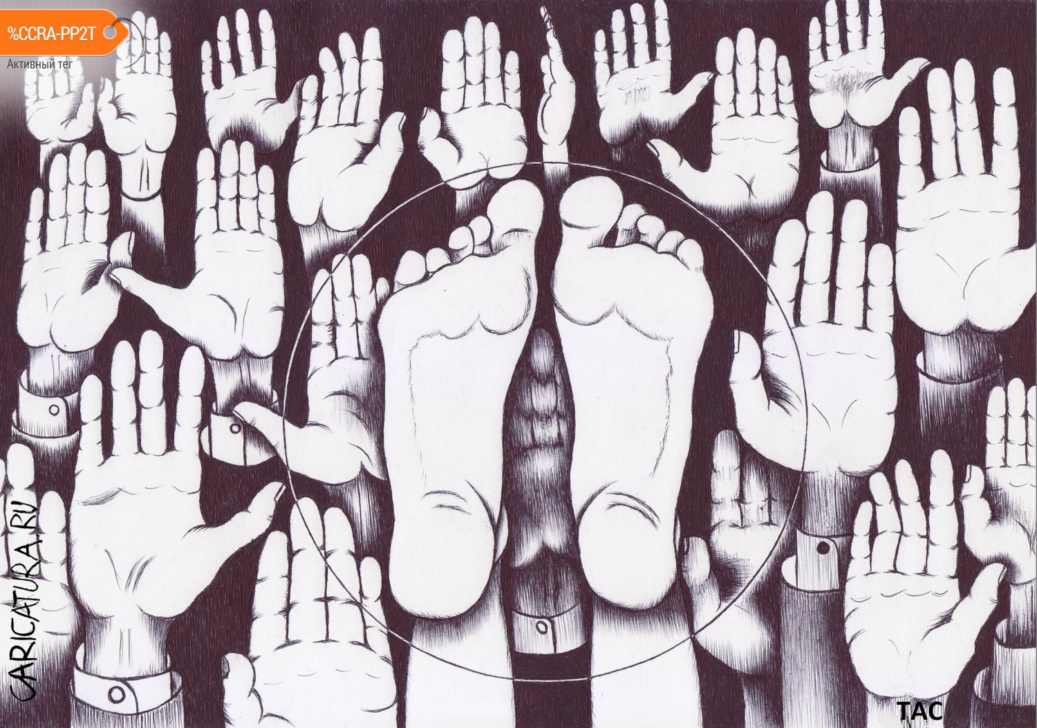 Карикатура "Голосование ногами", Александр Троицкий