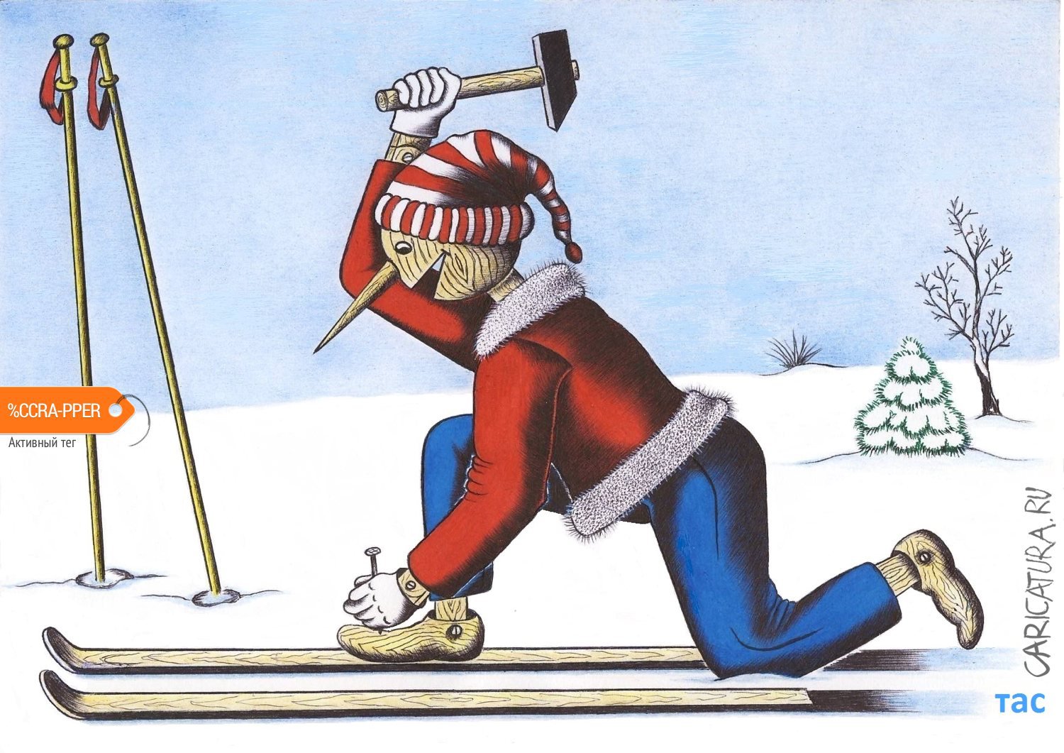 Карикатура "На лыжи!", Александр Троицкий