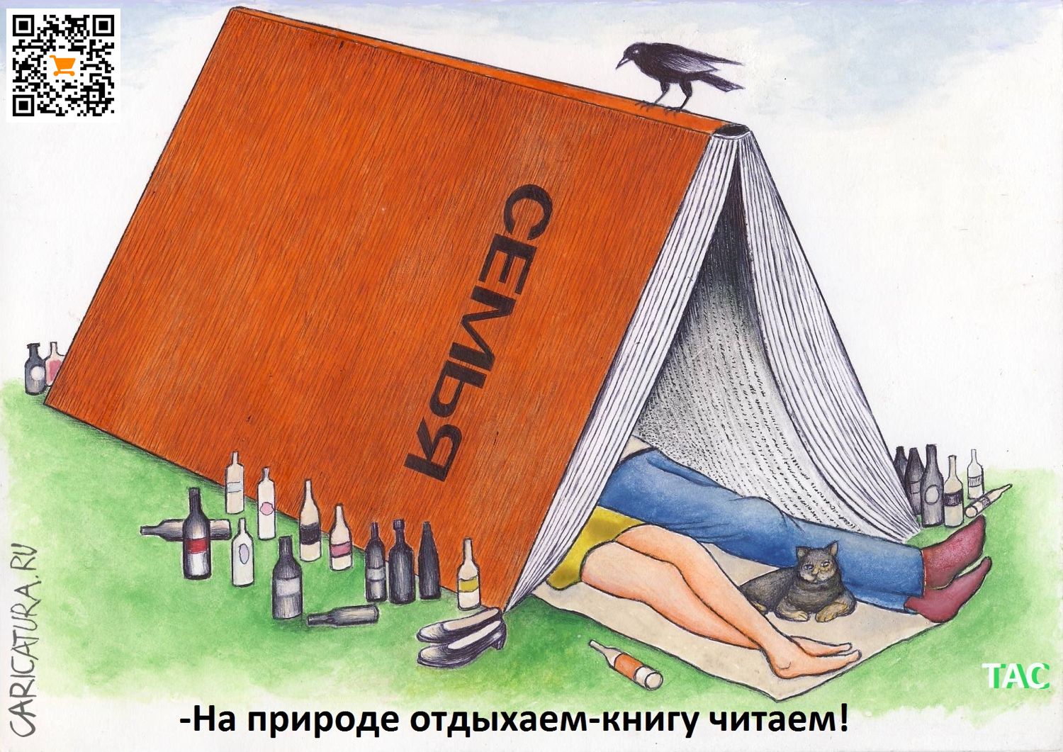 Карикатура "На природе", Александр Троицкий