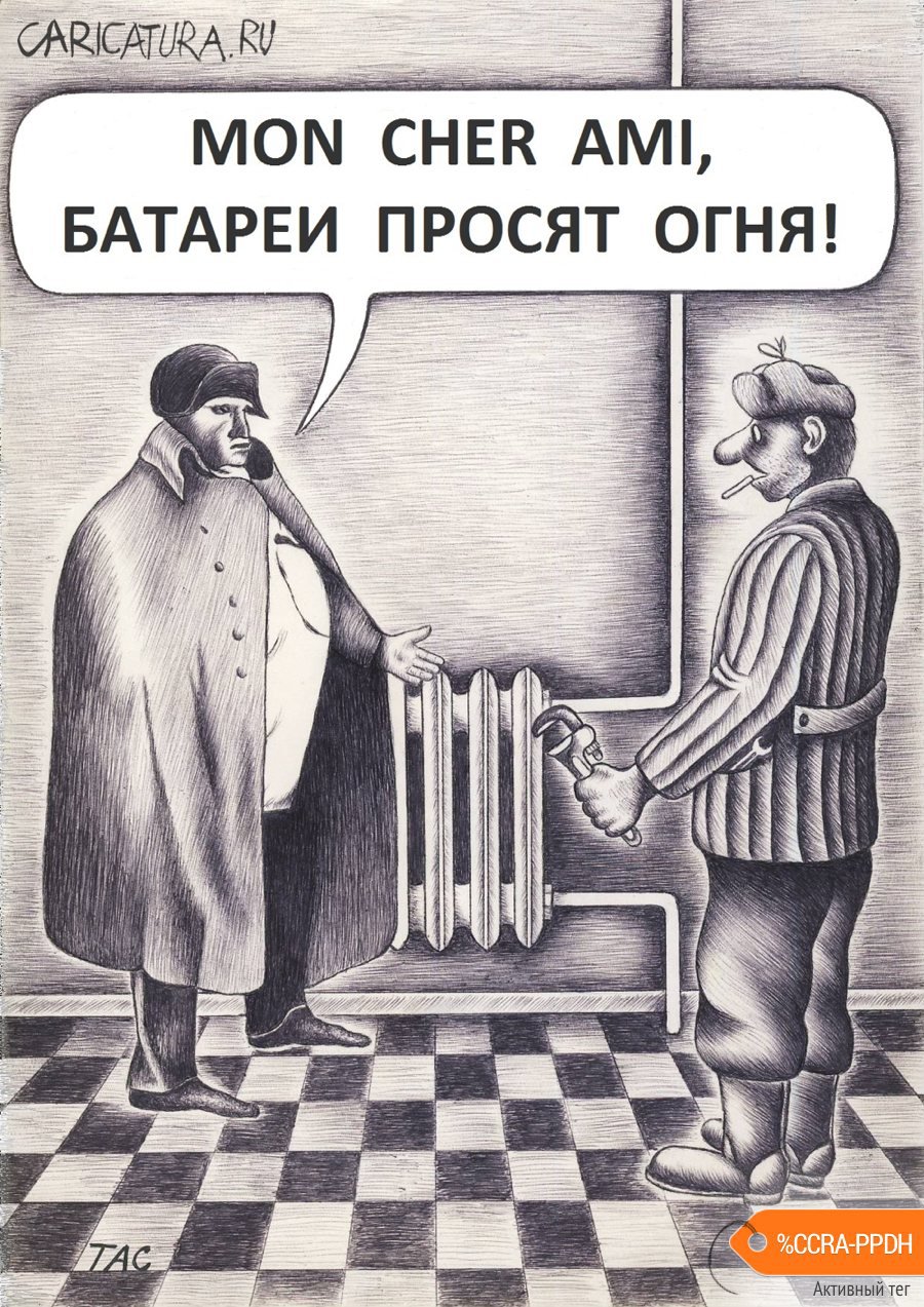 Карикатура "Наполеон и слесарь-сантехник", Александр Троицкий