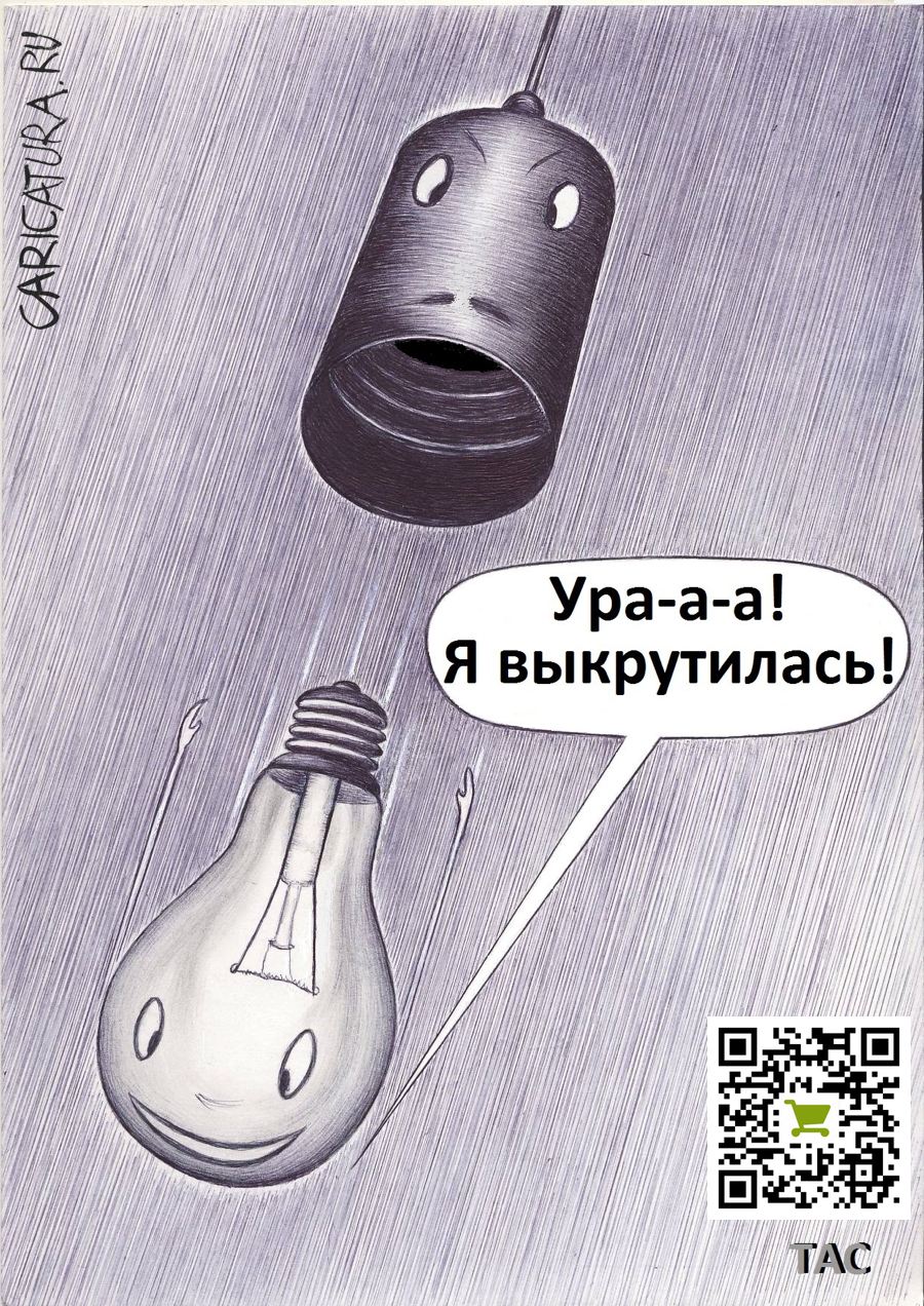 Карикатура "Патрон и лампочка", Александр Троицкий