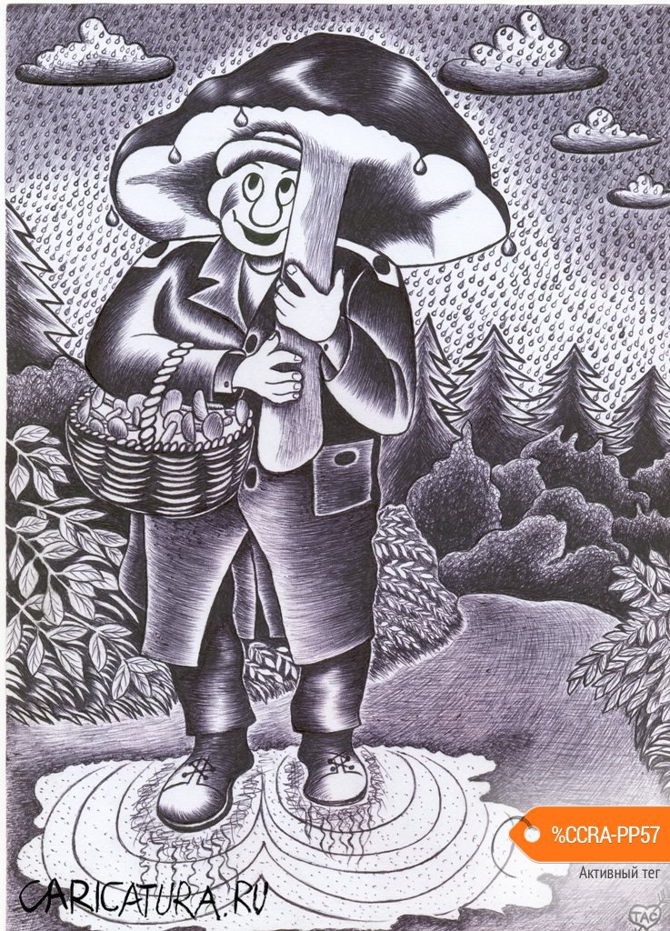 Карикатура "Под грибом", Александр Троицкий