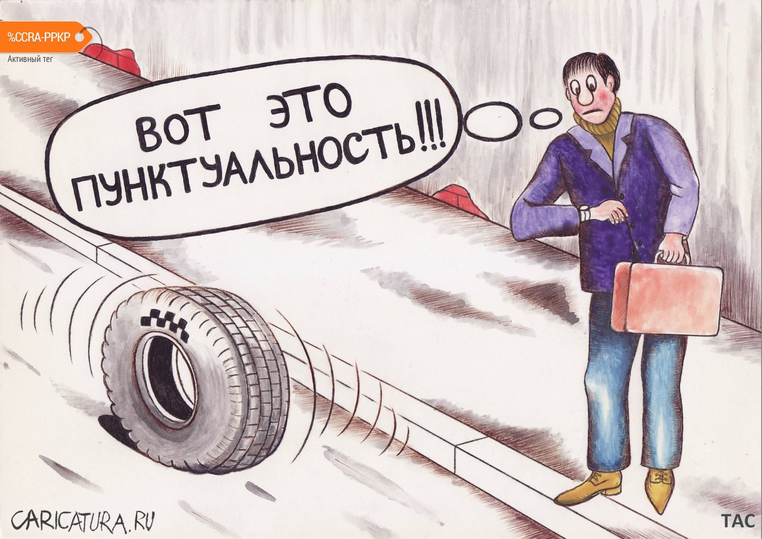 Карикатура "Пунктуальность", Александр Троицкий