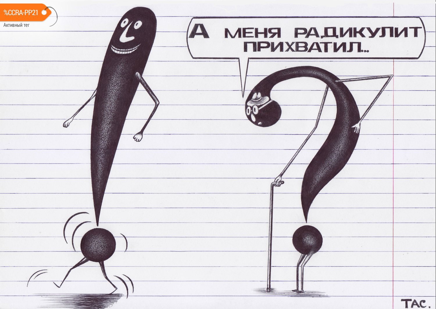 Карикатура "Радикулит", Александр Троицкий