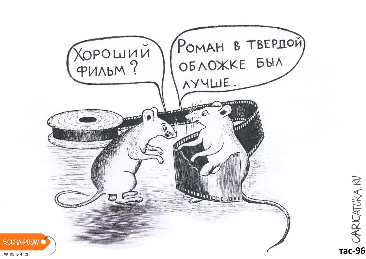 Карикатура "Роман был лучше", Александр Троицкий