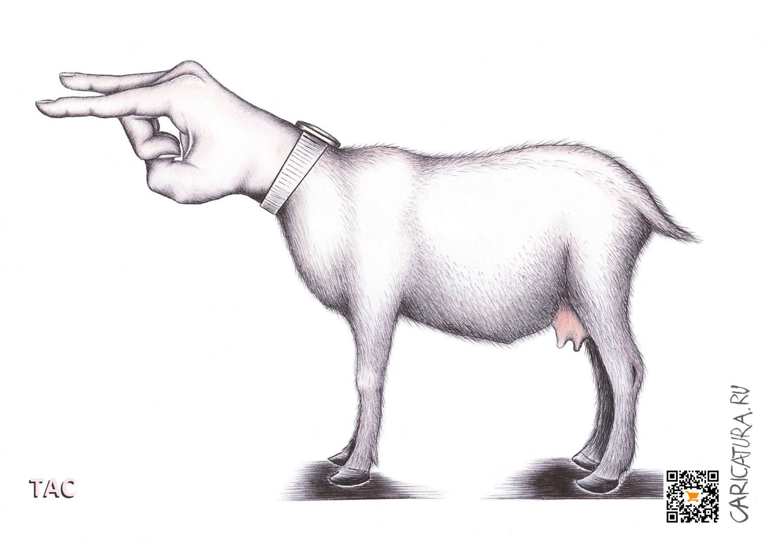 Карикатура "Ручная коза", Александр Троицкий
