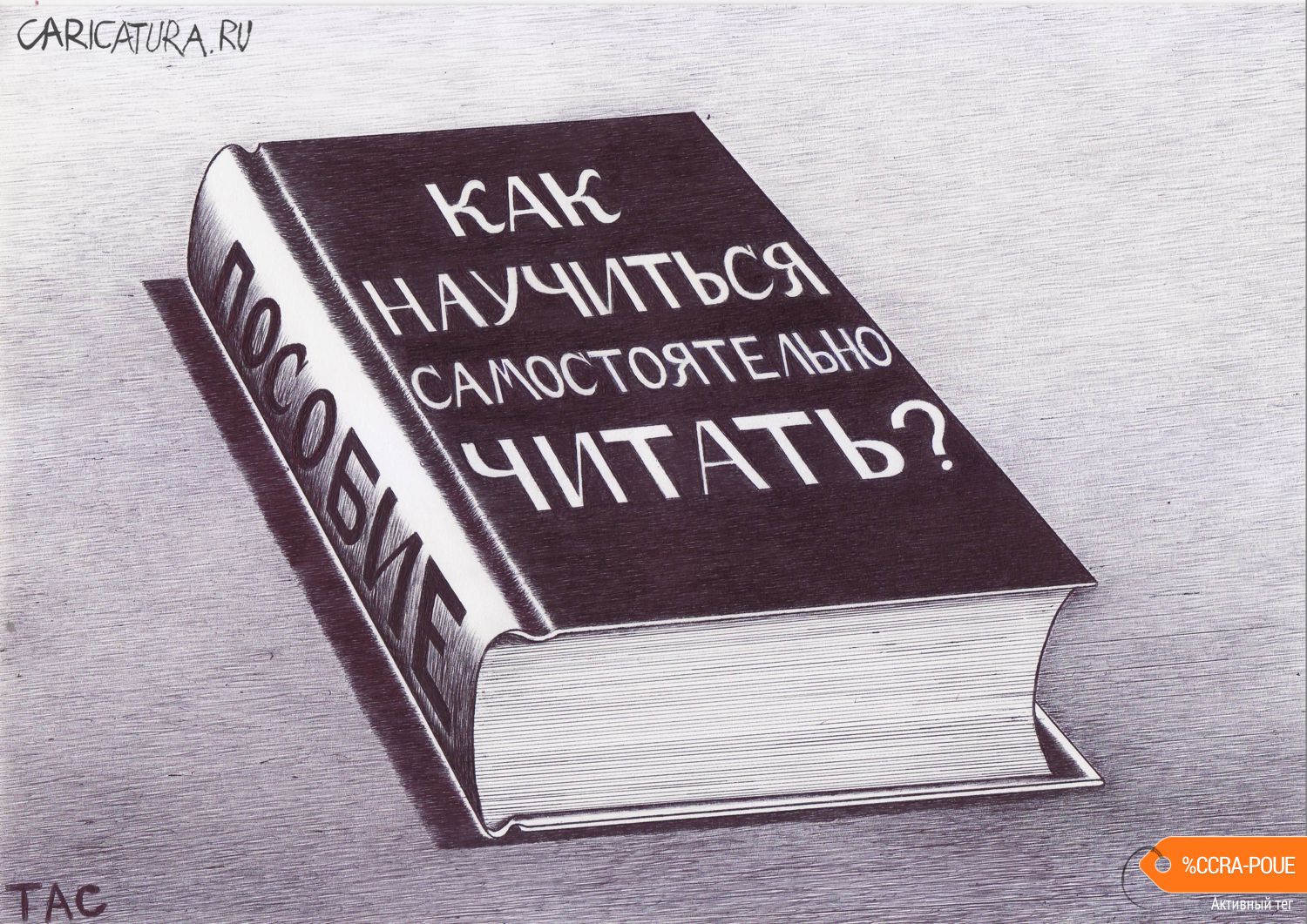 Карикатура "Сиди дома, почитай", Александр Троицкий