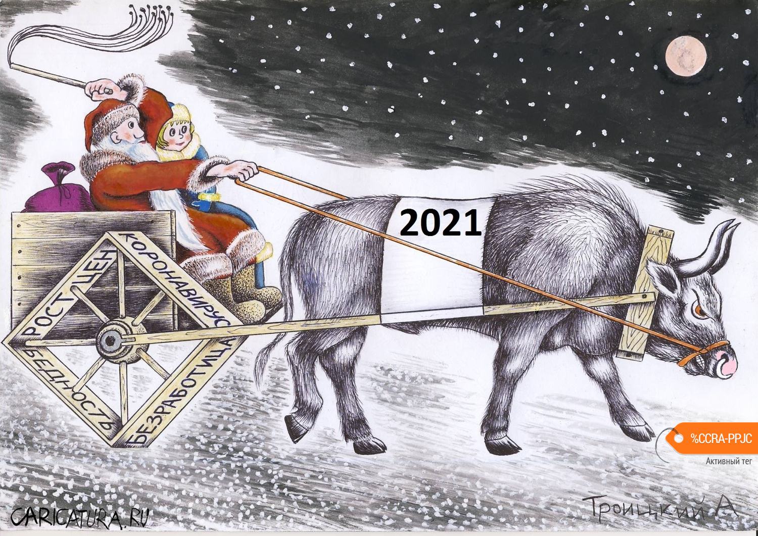 Карикатура "Старые проблемы Нового года!", Александр Троицкий