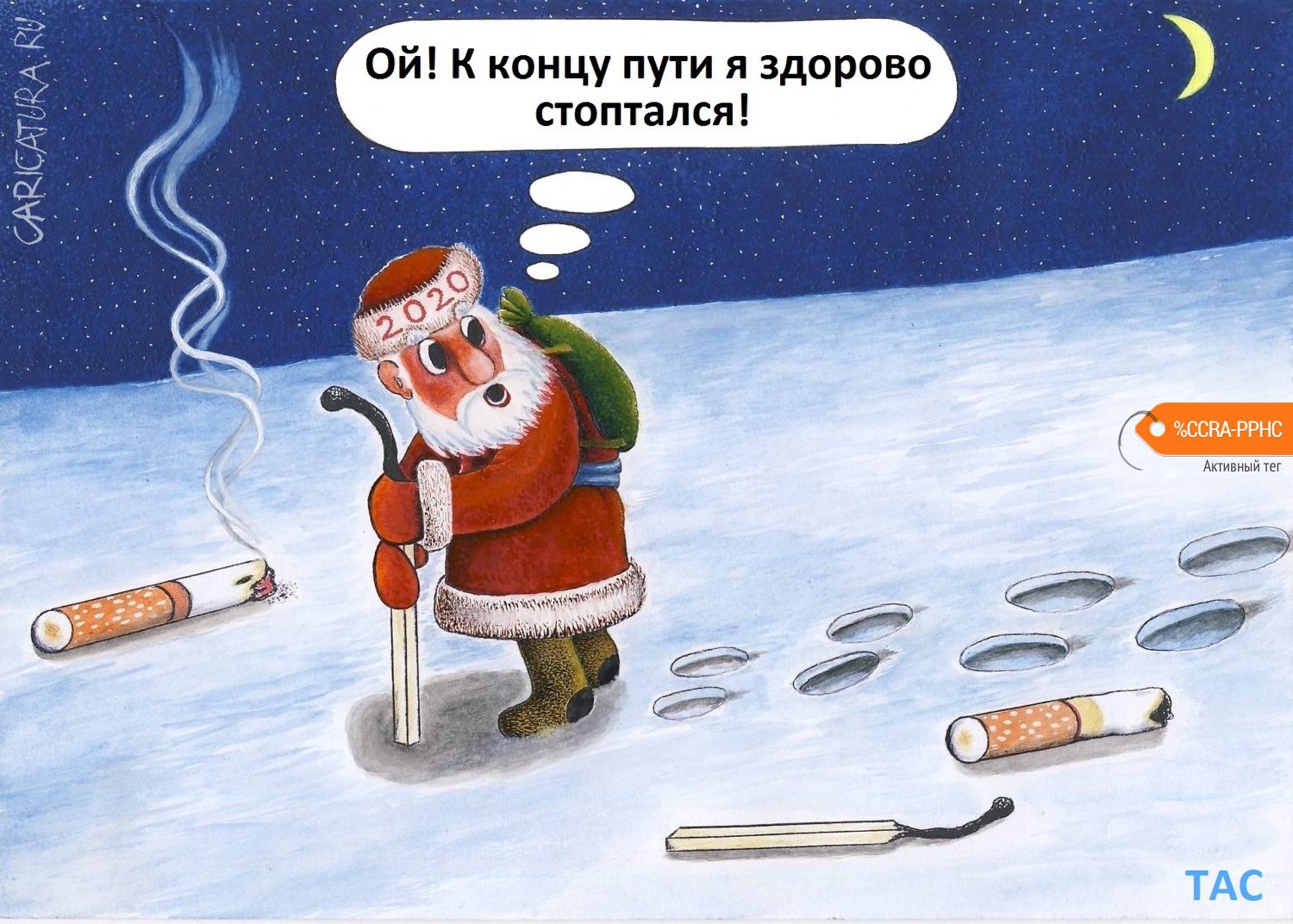 Карикатура "Стоптался старый", Александр Троицкий