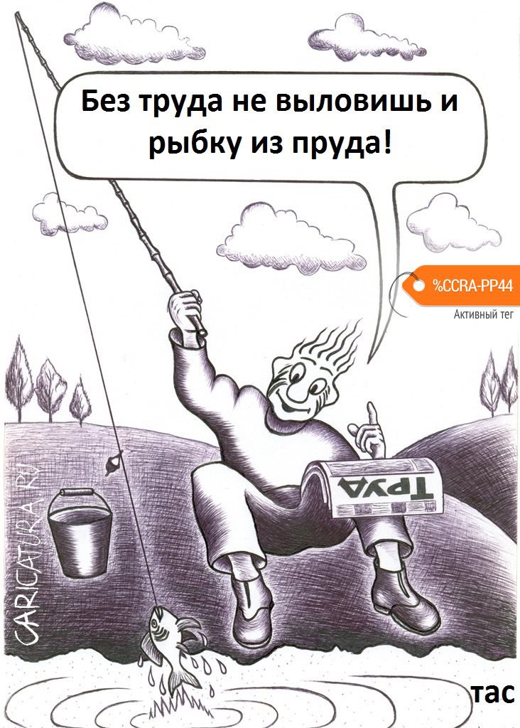 Карикатура "Труд", Александр Троицкий