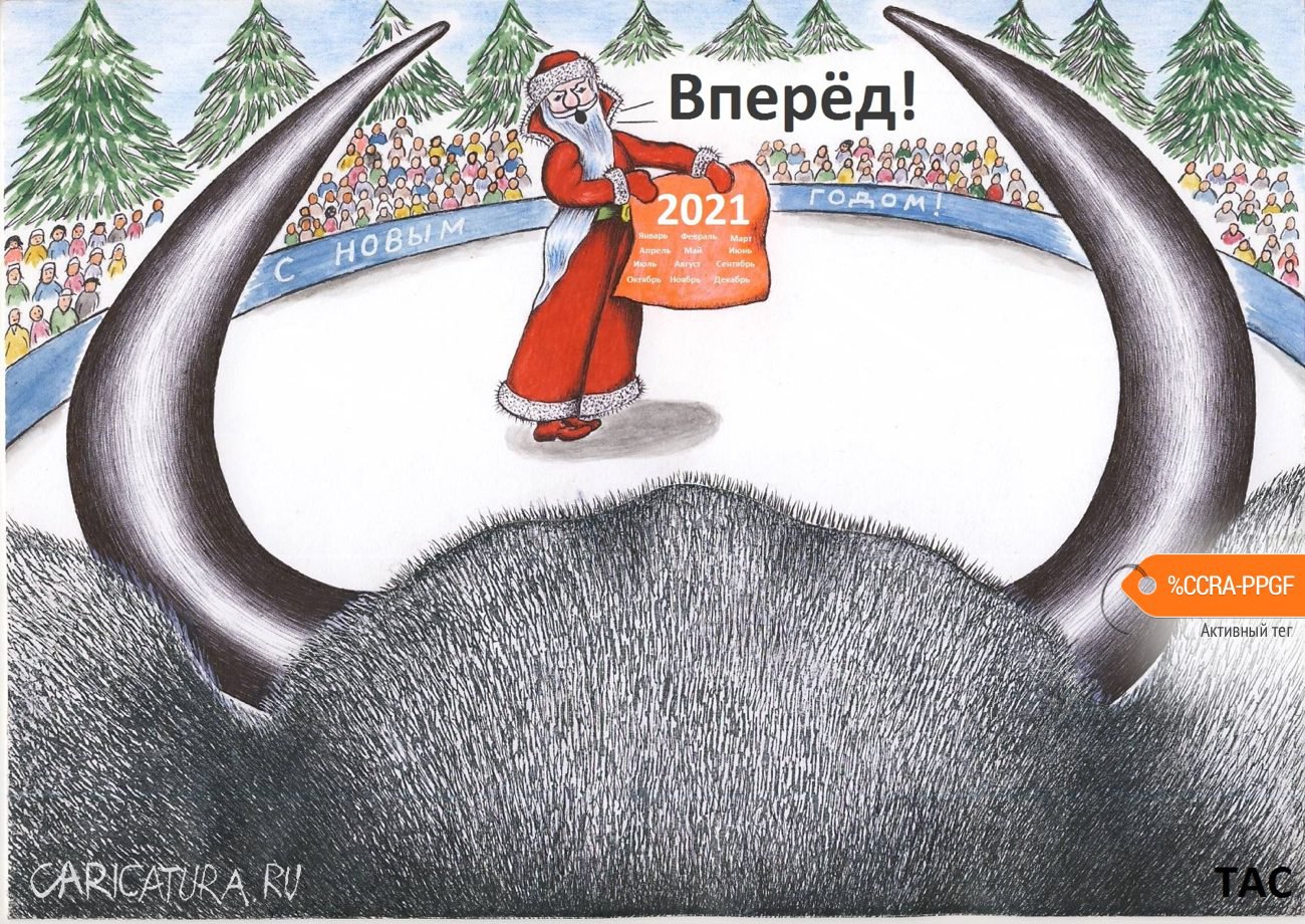Карикатура "Вперёд, Новый год!", Александр Троицкий