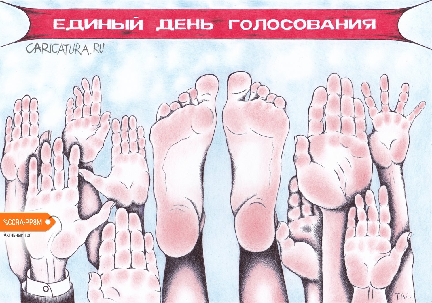 Карикатура "Выборы", Александр Троицкий