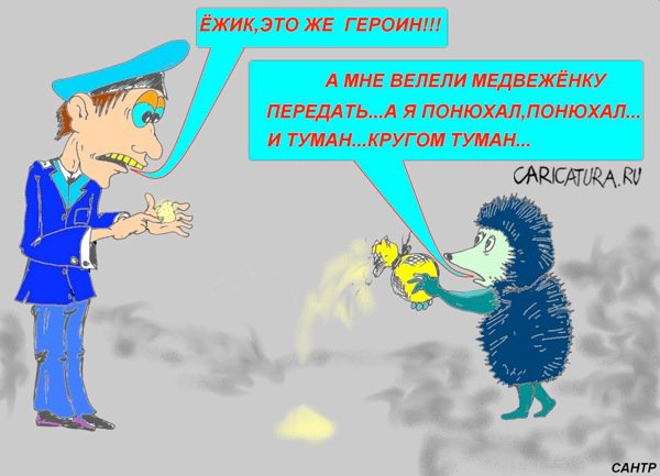 Карикатура "Ежик из тумана", Александр Трущенков