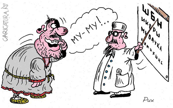 Карикатура "Герасим у окулиста", Олег Цапко