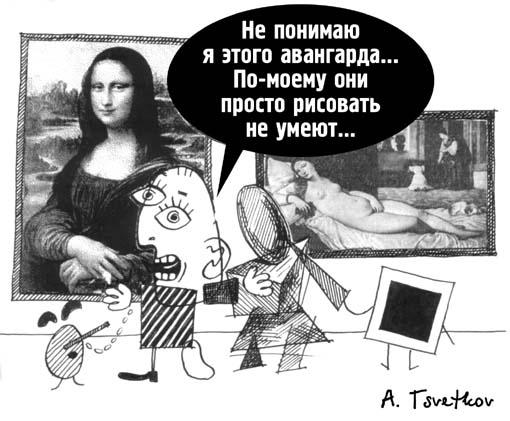 Карикатура "Авангард", Андрей Цветков