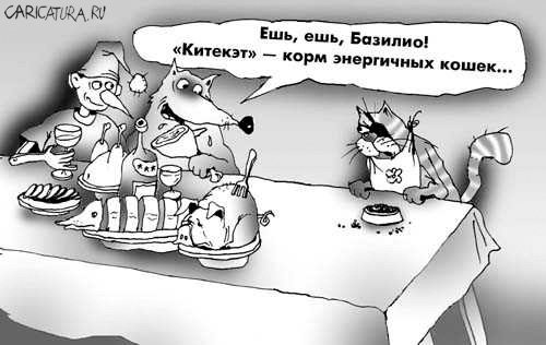 Карикатура "Базилио и "Китекэт"", Андрей Цветков