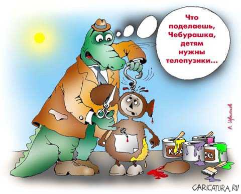 Карикатура "Чебурашка-телепузик", Андрей Цветков