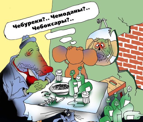 Карикатура "Чебурек", Андрей Цветков